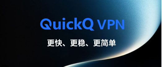 QuickQ 怎么用更省流量 QuickQ 怎么用更省流量